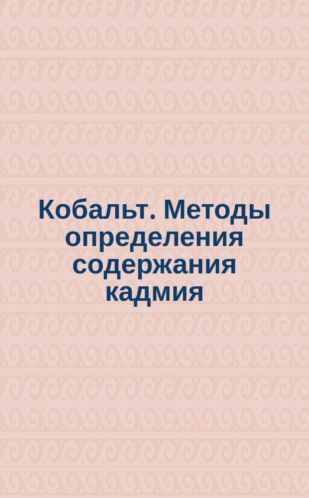 Кобальт. Методы определения содержания кадмия