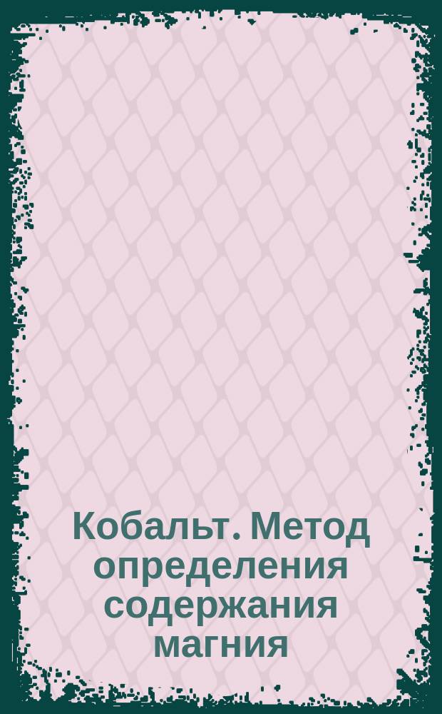 Кобальт. Метод определения содержания магния