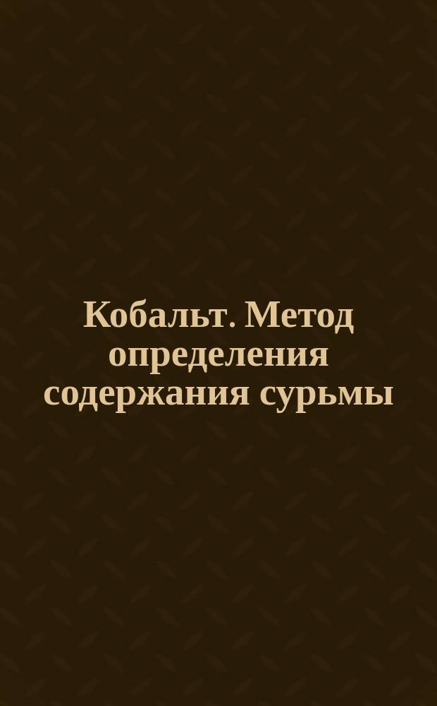Кобальт. Метод определения содержания сурьмы