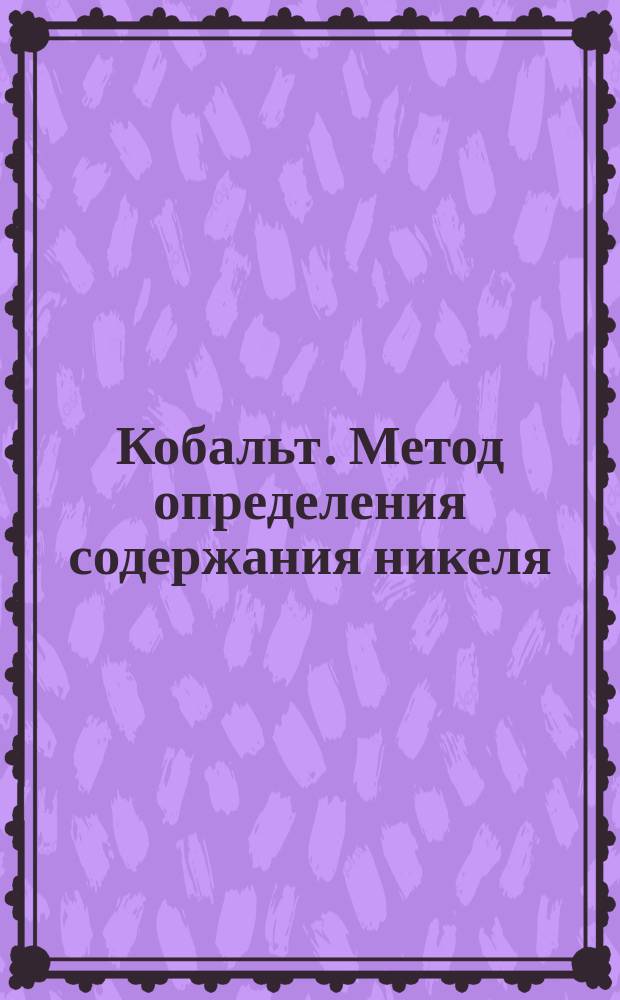 Кобальт. Метод определения содержания никеля