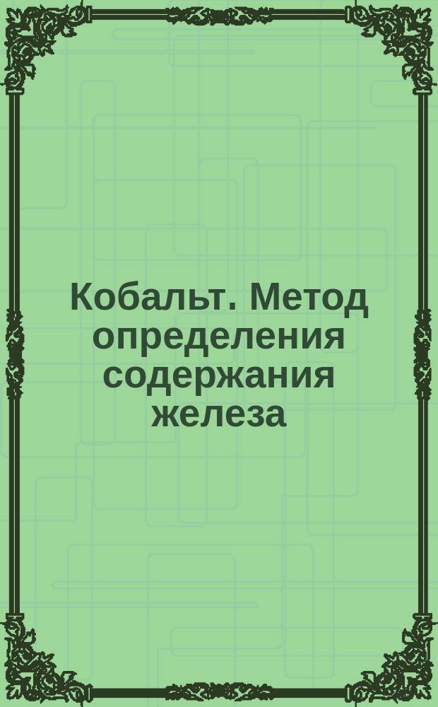 Кобальт. Метод определения содержания железа