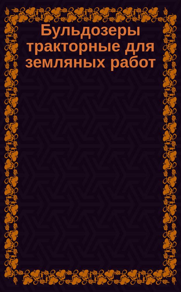 Бульдозеры тракторные для земляных работ