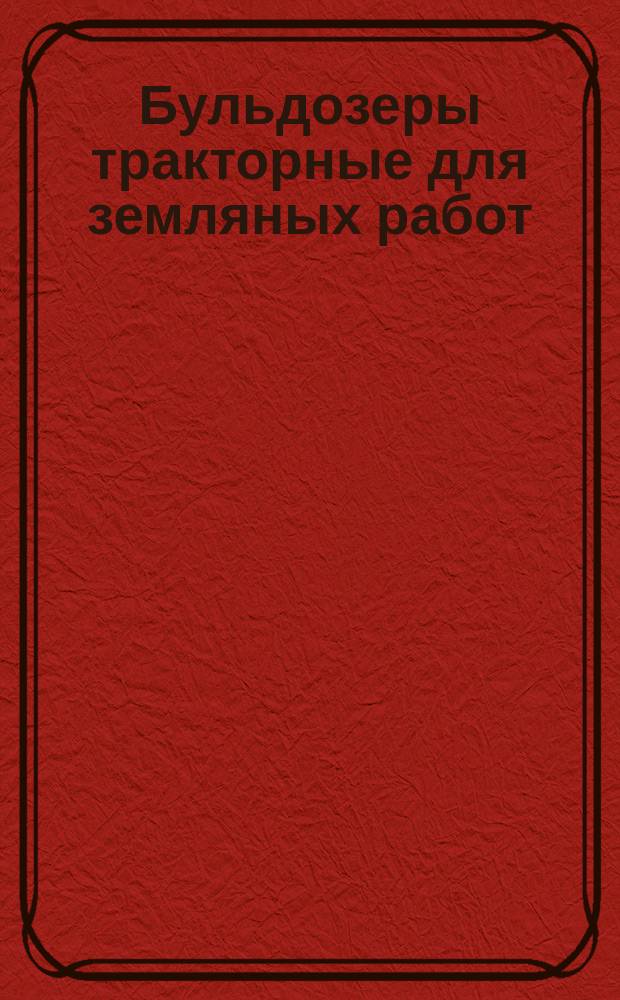 Бульдозеры тракторные для земляных работ