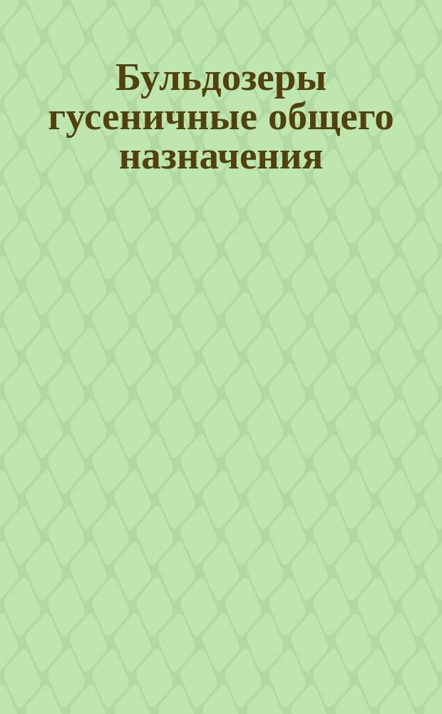 Бульдозеры гусеничные общего назначения