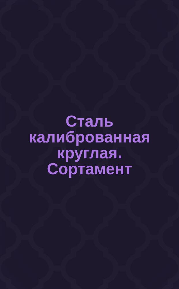 Сталь калиброванная круглая. Сортамент