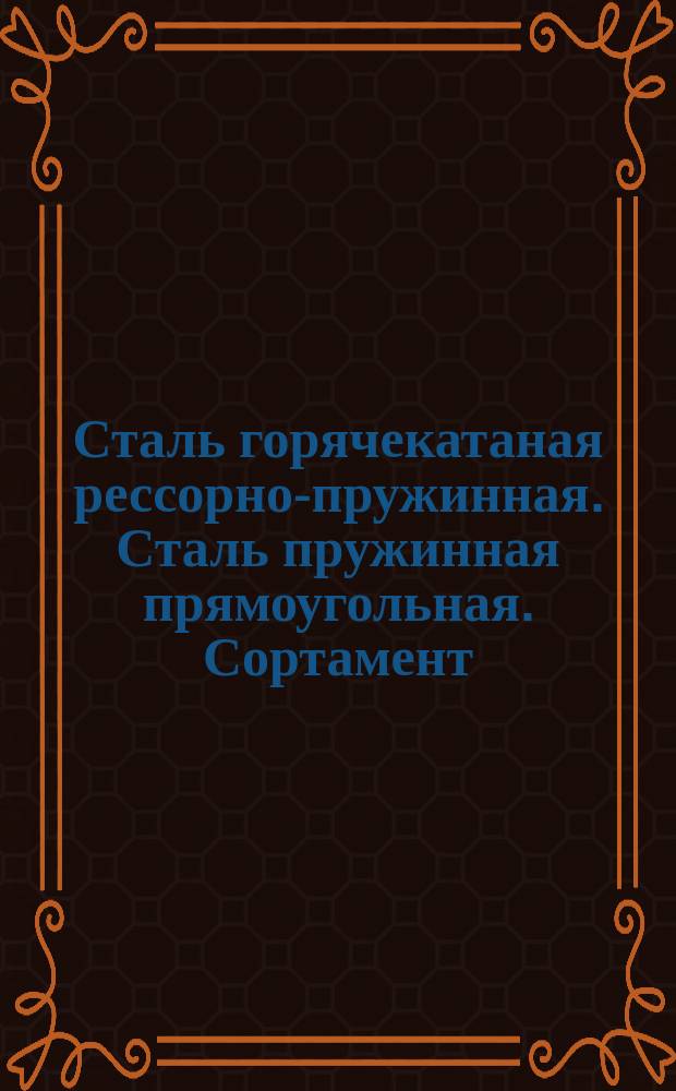 Сталь горячекатаная рессорно-пружинная. Сталь пружинная прямоугольная. Сортамент