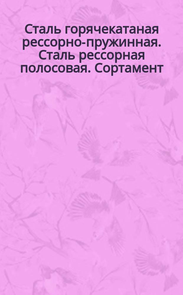 Сталь горячекатаная рессорно-пружинная. Сталь рессорная полосовая. Сортамент