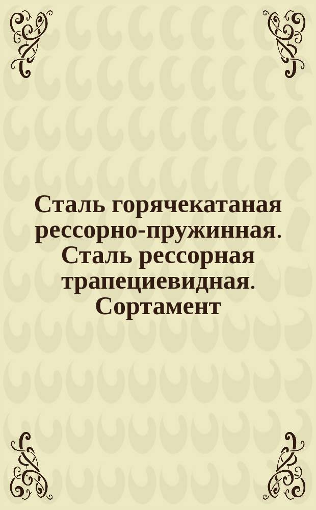 Сталь горячекатаная рессорно-пружинная. Сталь рессорная трапециевидная. Сортамент