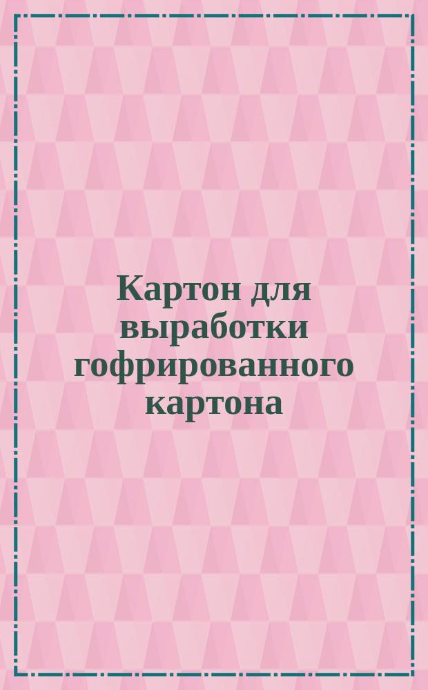 Картон для выработки гофрированного картона