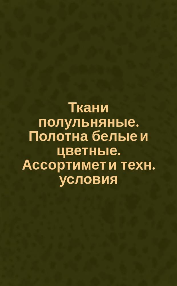 Ткани полульняные. Полотна белые и цветные. Ассортимет и техн. условия