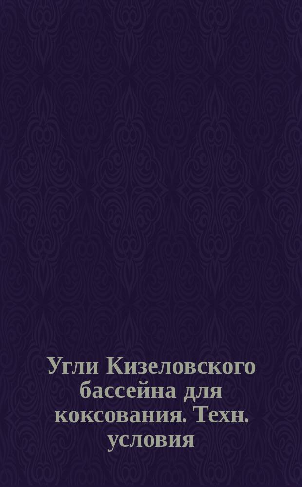 Угли Кизеловского бассейна для коксования. Техн. условия