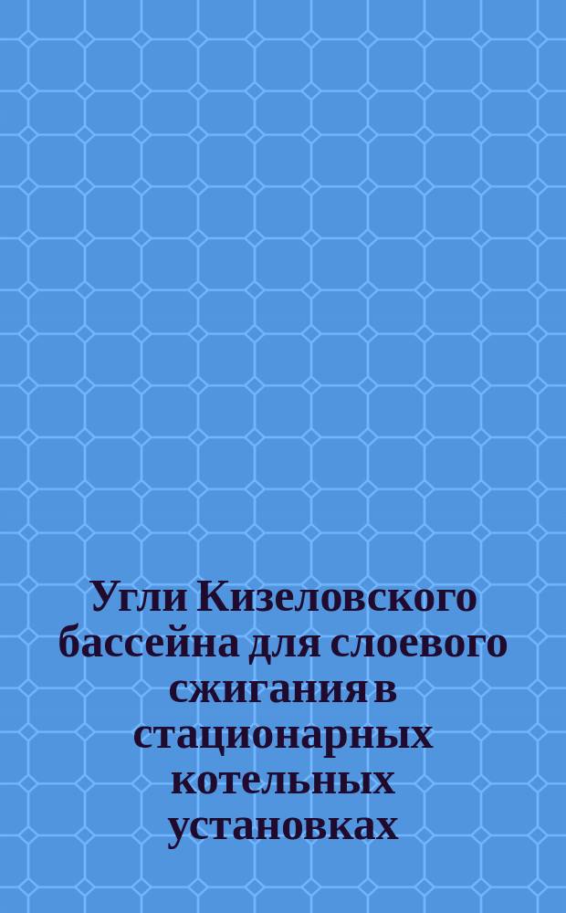 Угли Кизеловского бассейна для слоевого сжигания в стационарных котельных установках. Техн. требования
