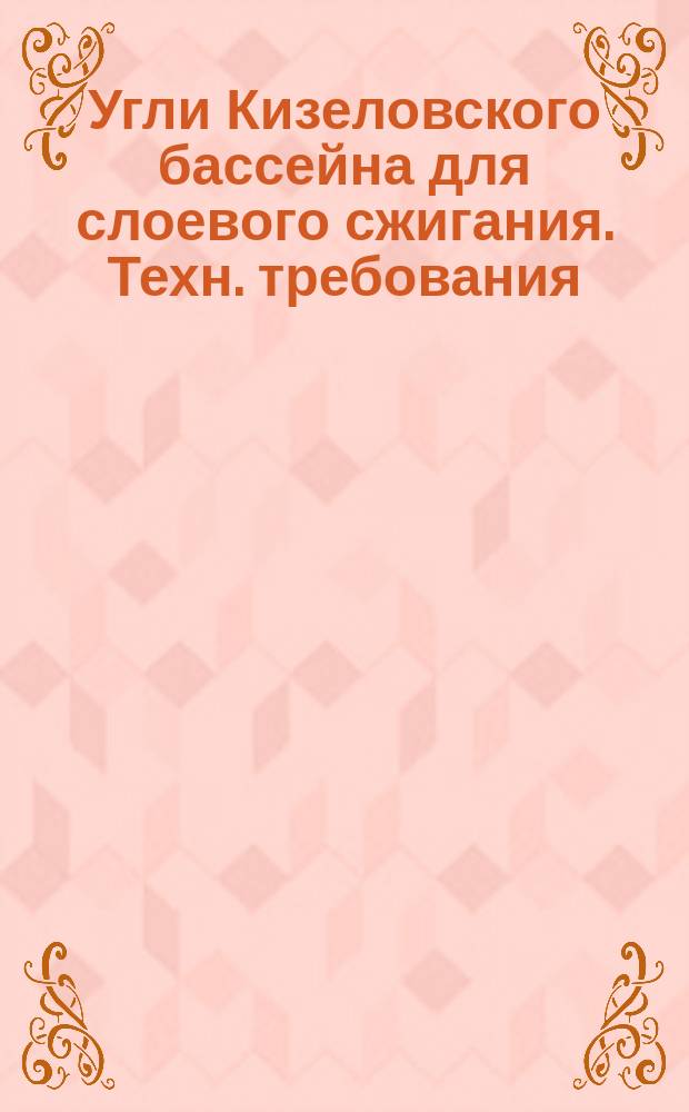 Угли Кизеловского бассейна для слоевого сжигания. Техн. требования : Переизд. июль 1977 с изм. N1