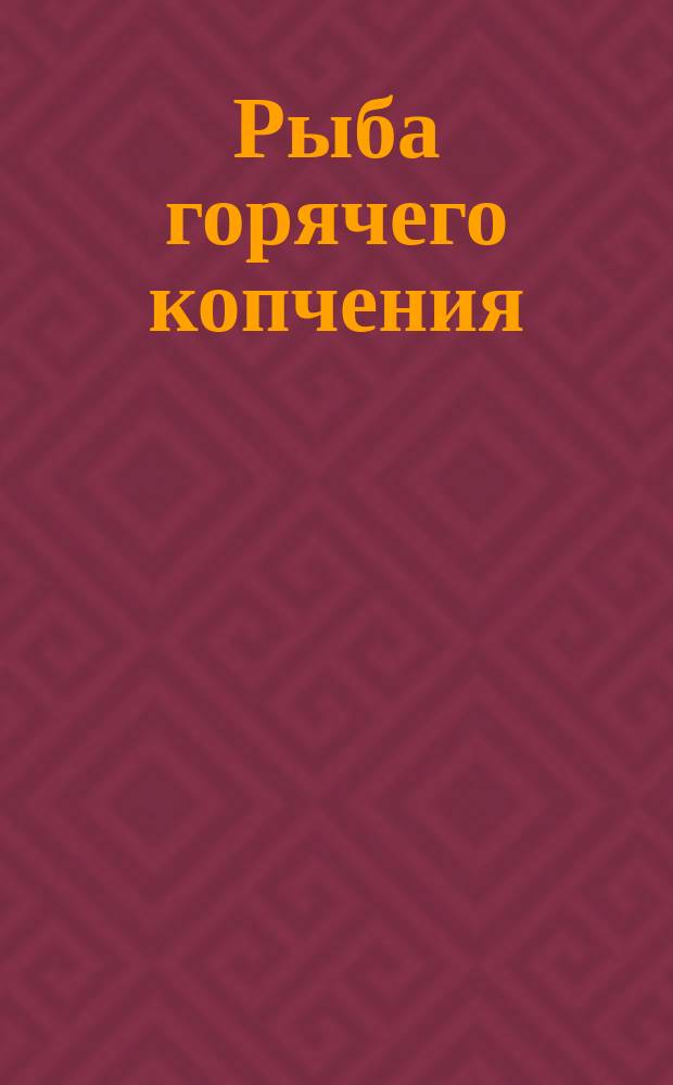 Рыба горячего копчения
