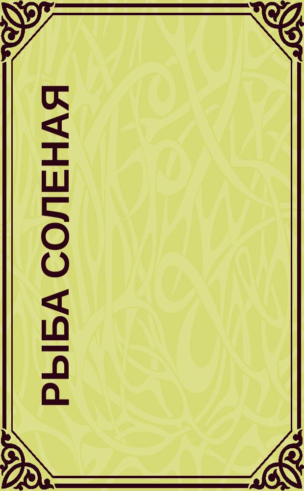 Рыба соленая