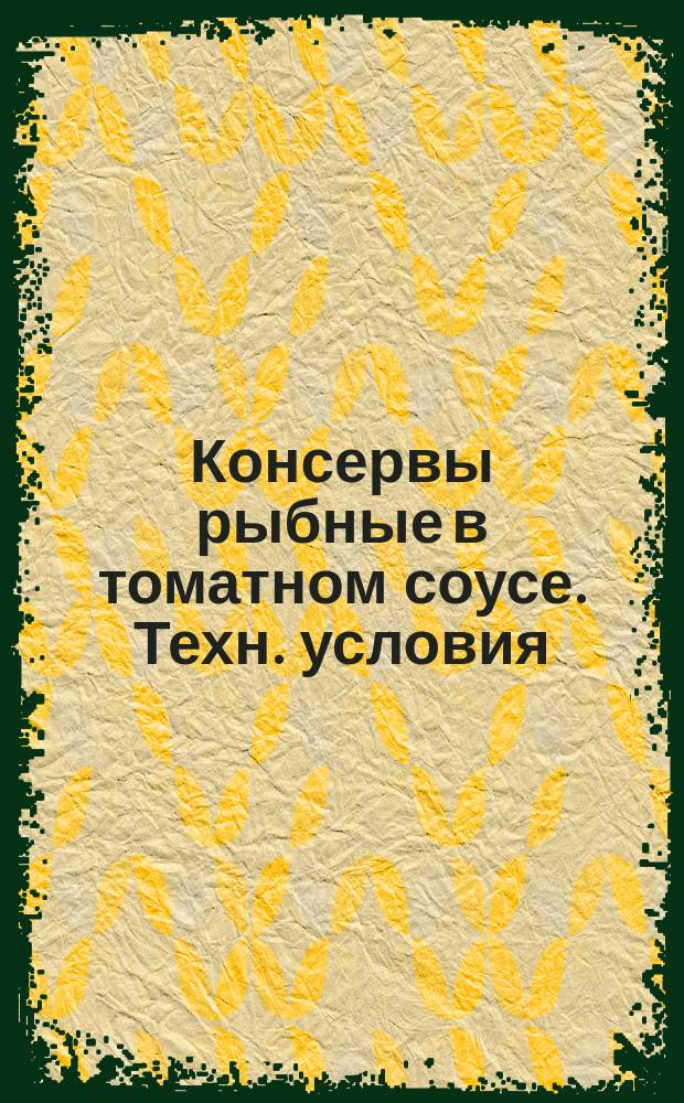 Консервы рыбные в томатном соусе. Техн. условия