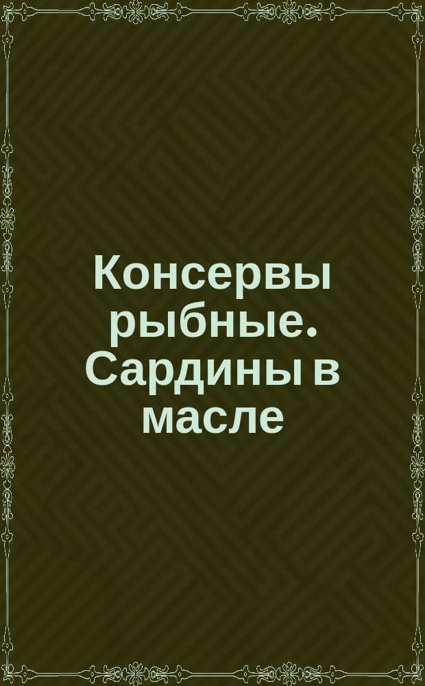 Консервы рыбные. Сардины в масле (кроме сардины-иваси) и рыба в масле. Техн. условия