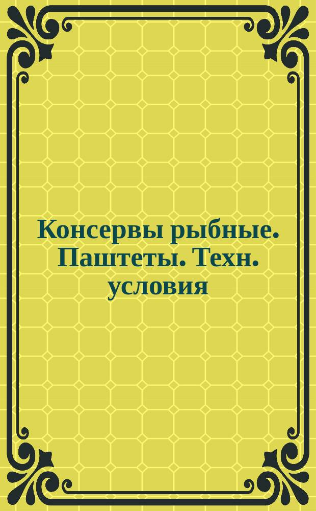 Консервы рыбные. Паштеты. Техн. условия