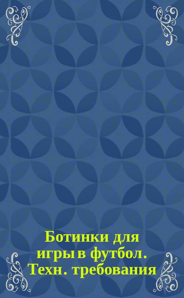 Ботинки для игры в футбол. Техн. требования