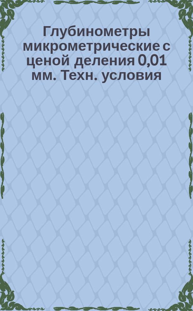 Глубинометры микрометрические с ценой деления 0,01 мм. Техн. условия