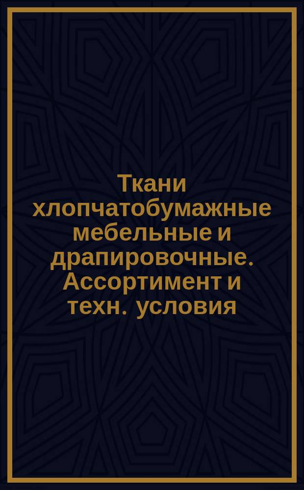 Ткани хлопчатобумажные мебельные и драпировочные. Ассортимент и техн. условия