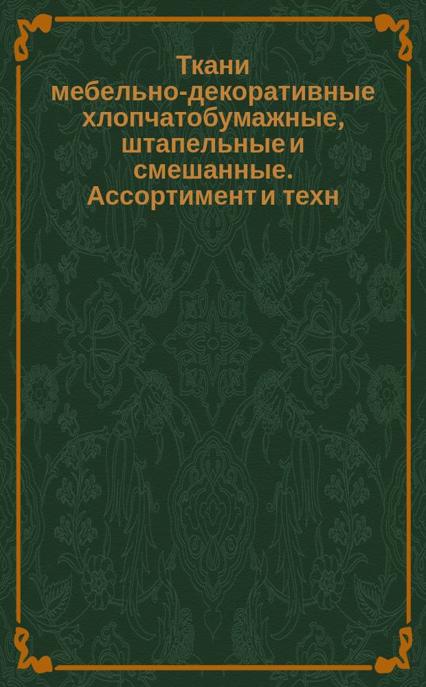 Ткани мебельно-декоративные хлопчатобумажные, штапельные и смешанные. Ассортимент и техн. требования