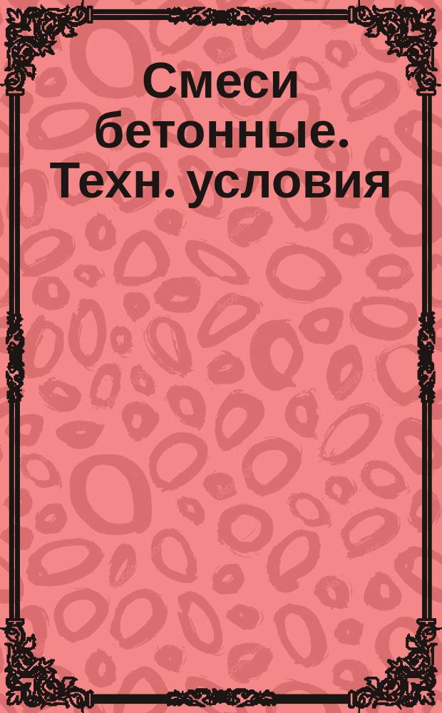 Смеси бетонные. Техн. условия