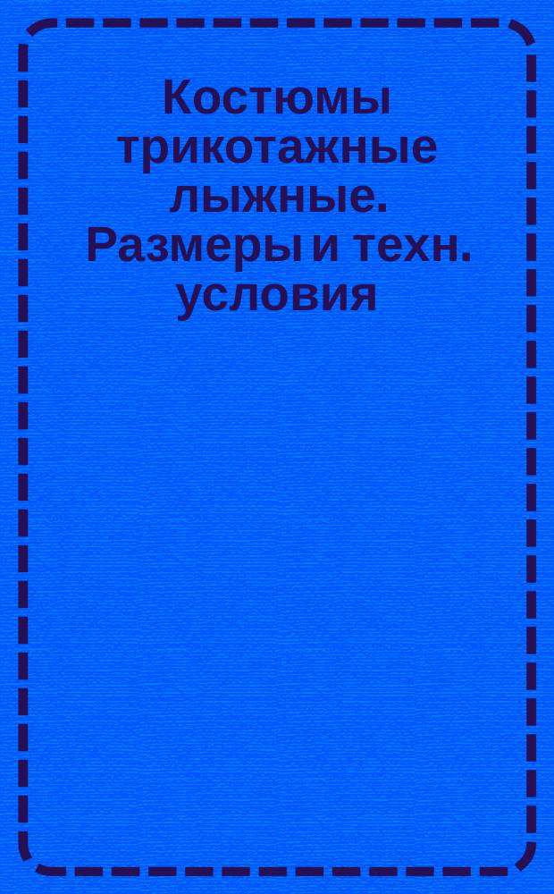 Костюмы трикотажные лыжные. Размеры и техн. условия