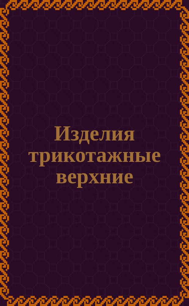 Изделия трикотажные верхние