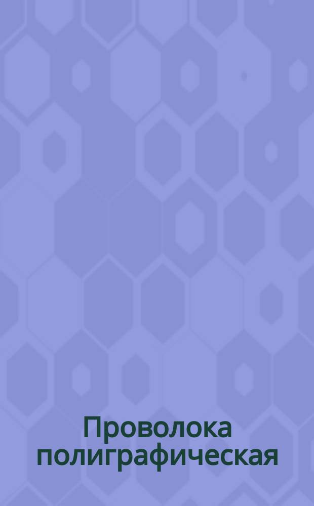 Проволока полиграфическая