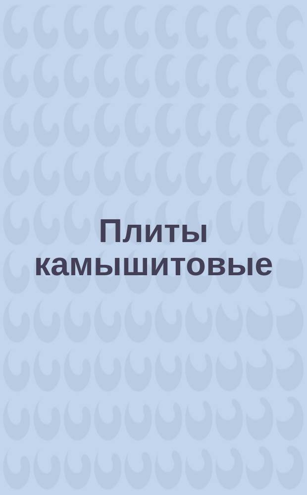 Плиты камышитовые