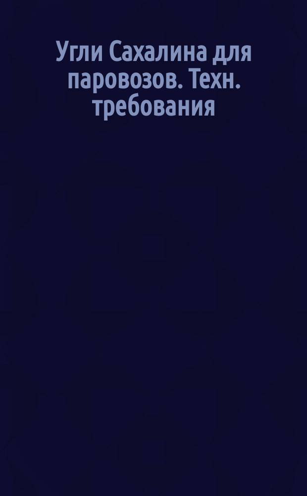 Угли Сахалина для паровозов. Техн. требования