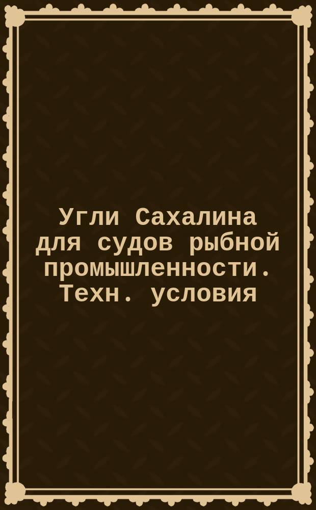 Угли Сахалина для судов рыбной промышленности. Техн. условия