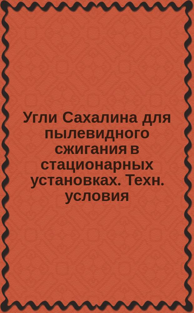 Угли Сахалина для пылевидного сжигания в стационарных установках. Техн. условия