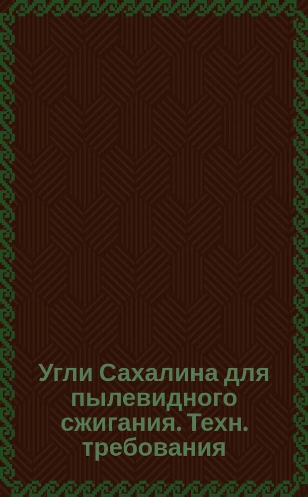 Угли Сахалина для пылевидного сжигания. Техн. требования