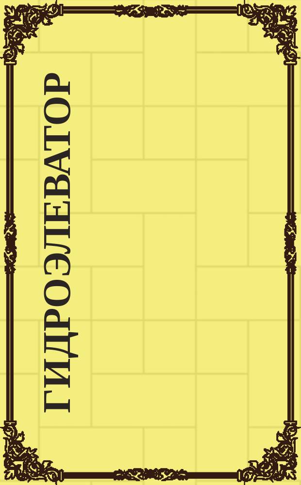 Гидроэлеватор