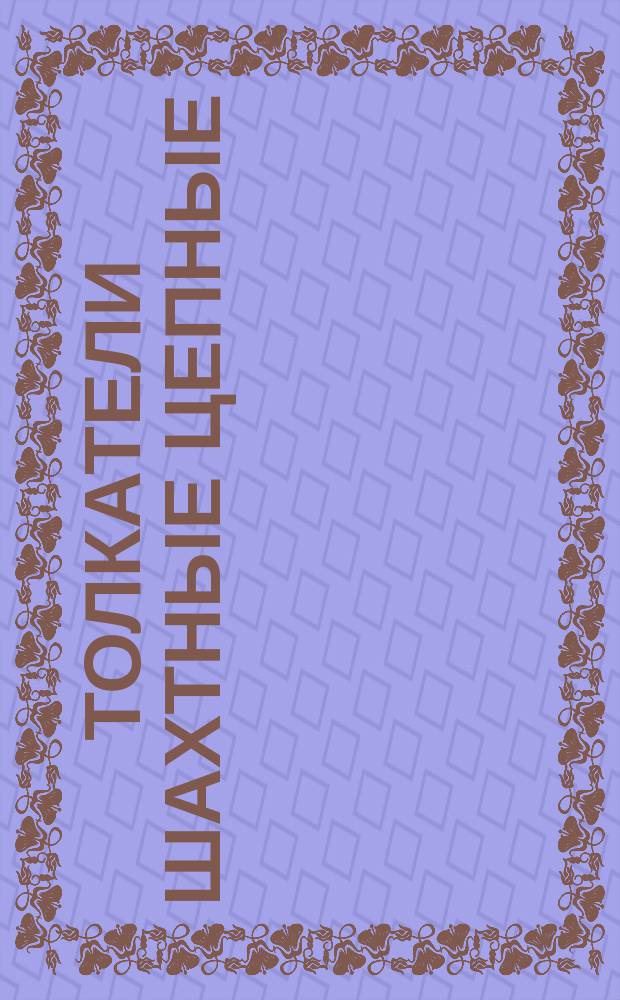 Толкатели шахтные цепные