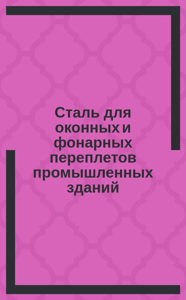 Сталь для оконных и фонарных переплетов промышленных зданий