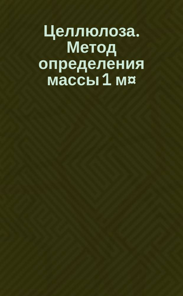 Целлюлоза. Метод определения массы 1 м¤