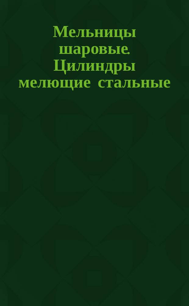 Мельницы шаровые. Цилиндры мелющие стальные
