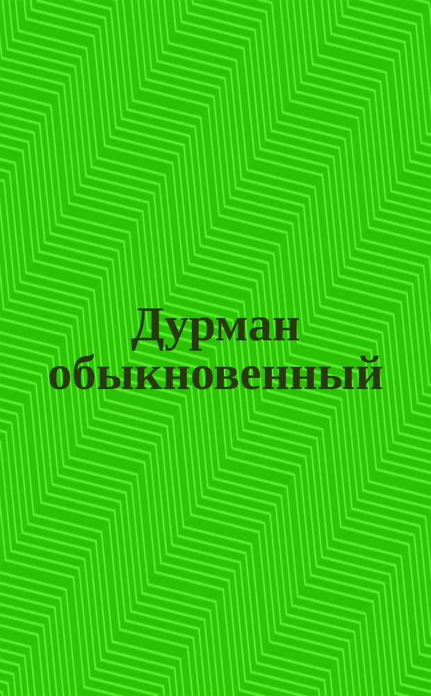 Дурман обыкновенный (листья)