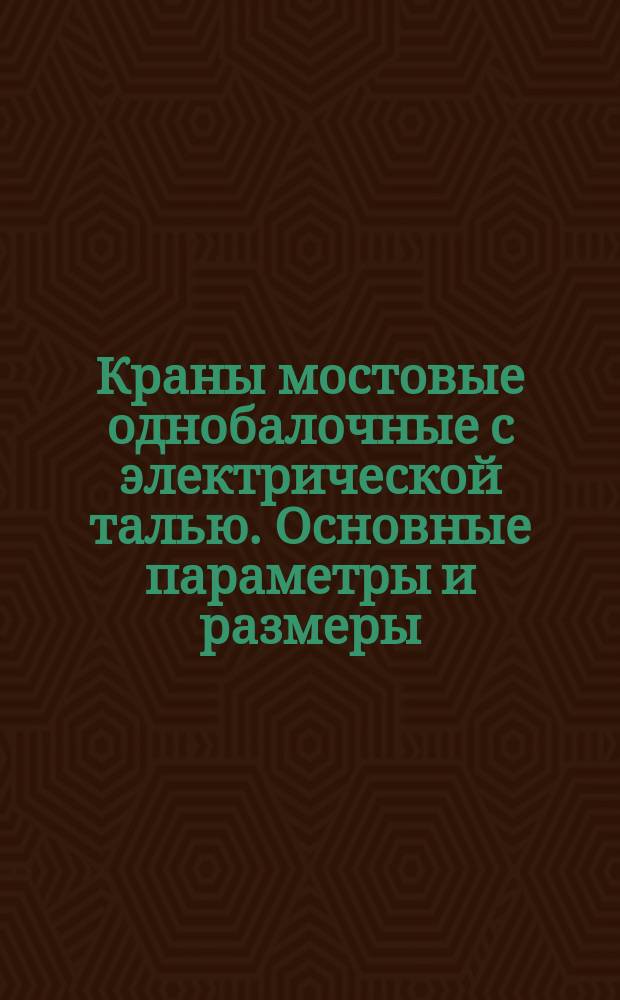 Краны мостовые однобалочные с электрической талью. Основные параметры и размеры