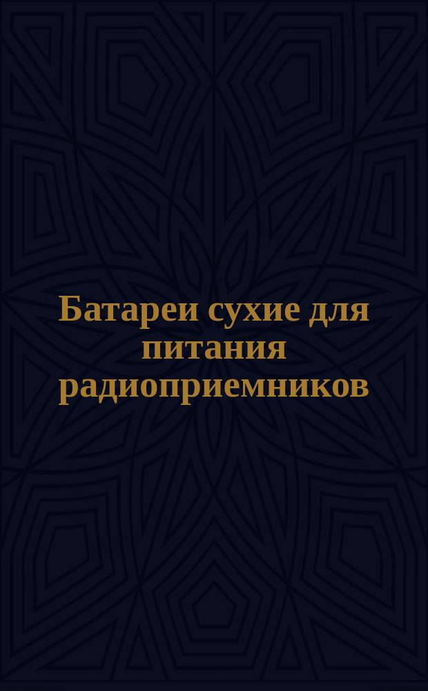 Батареи сухие для питания радиоприемников