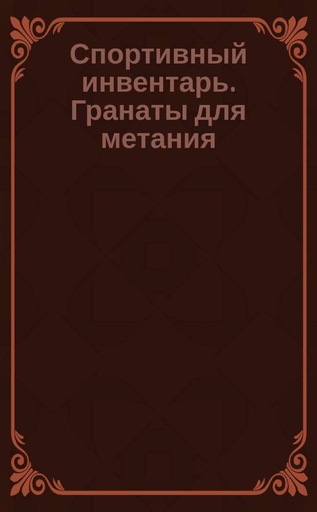 Спортивный инвентарь. Гранаты для метания