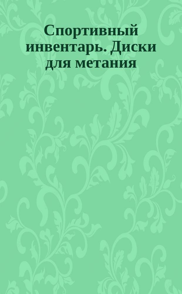 Спортивный инвентарь. Диски для метания