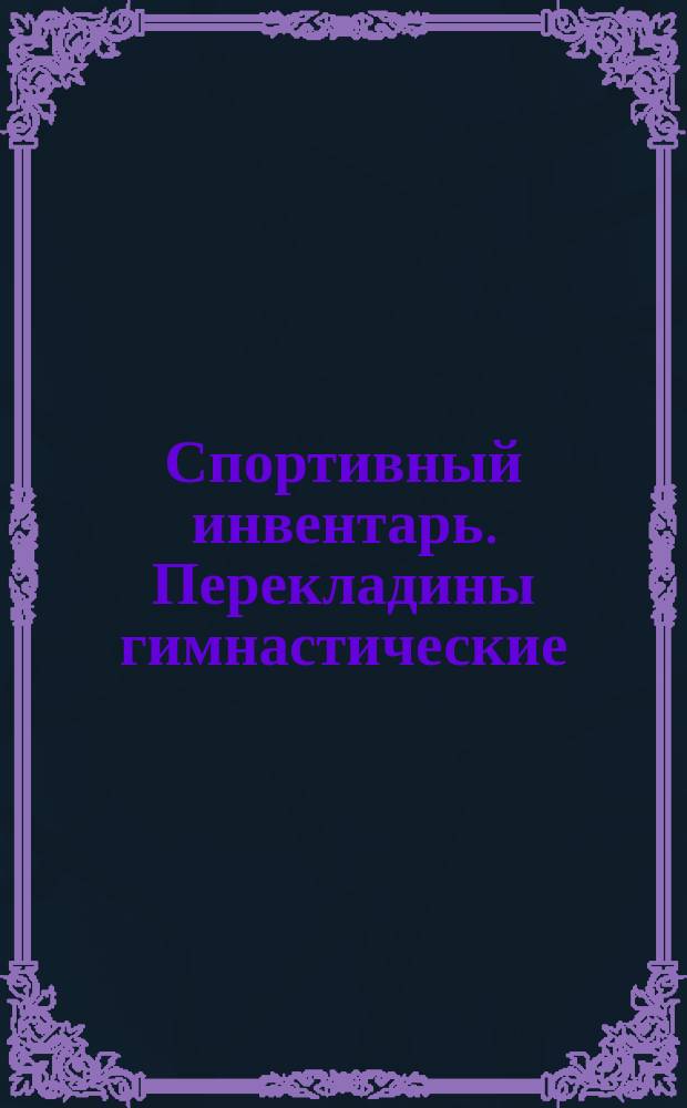 Спортивный инвентарь. Перекладины гимнастические