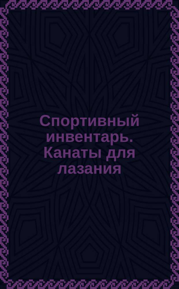 Спортивный инвентарь. Канаты для лазания