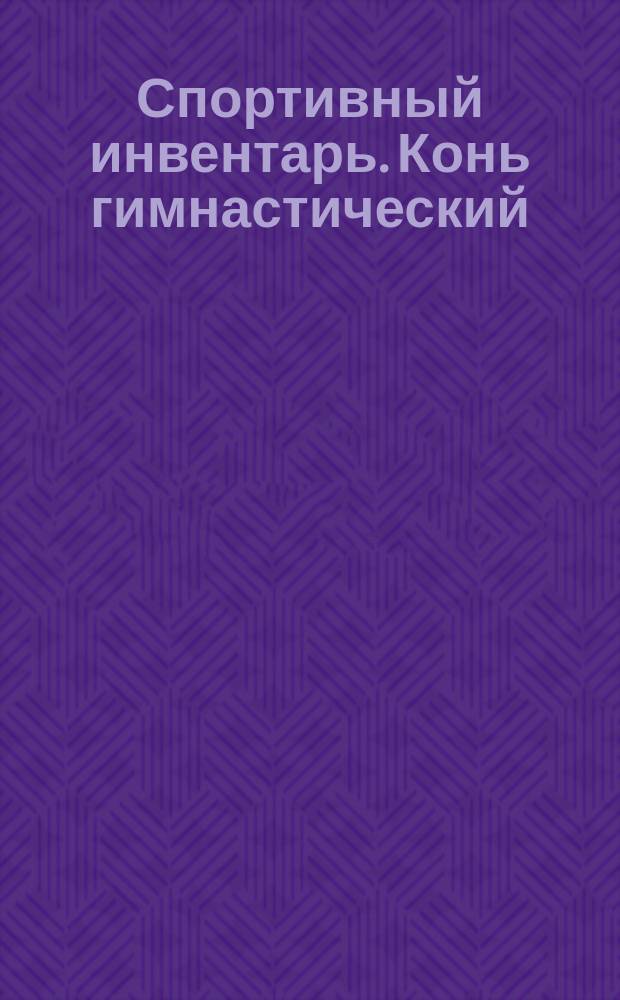 Спортивный инвентарь. Конь гимнастический
