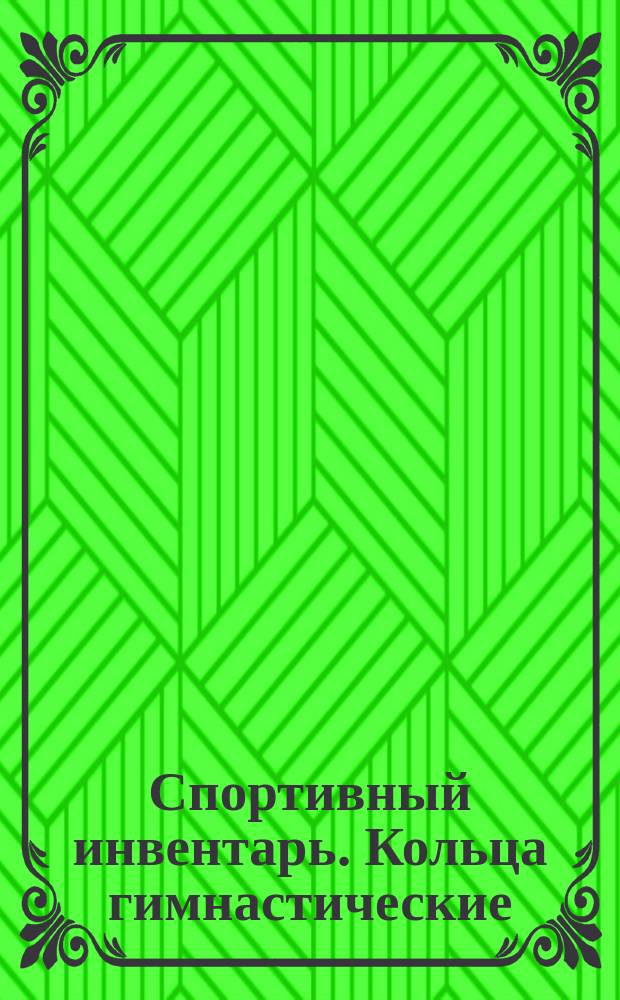 Спортивный инвентарь. Кольца гимнастические