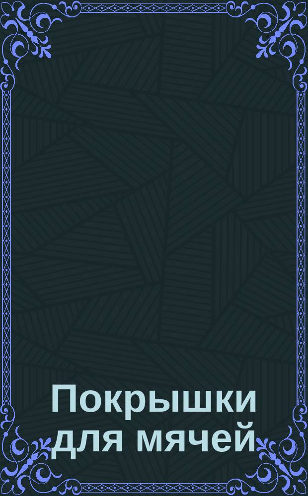 Покрышки для мячей